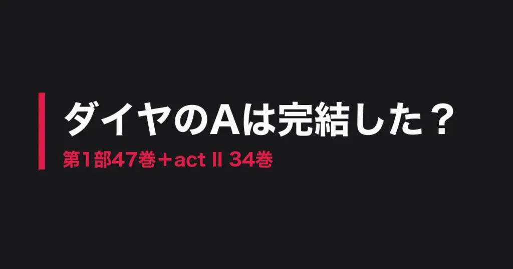 ダイヤのA 完結のアイキャッチ画像