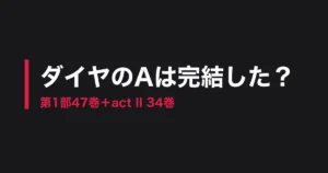 ダイヤのA 完結のアイキャッチ画像