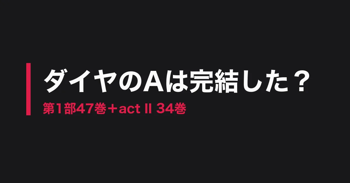 ダイヤのA 完結のアイキャッチ画像