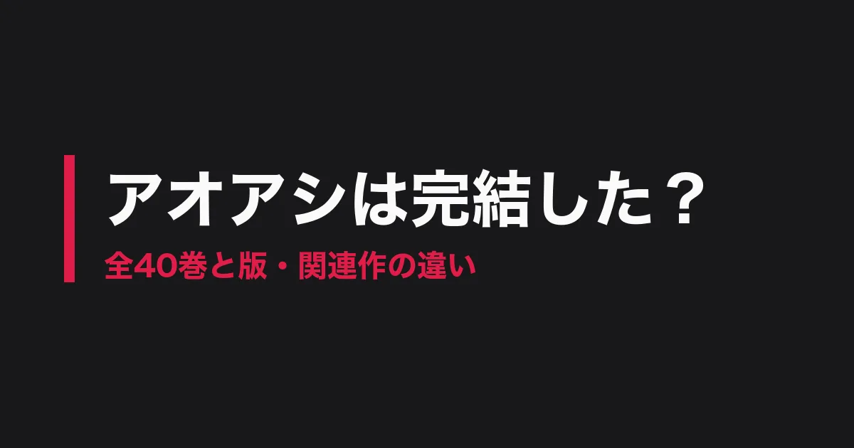 アオアシ 完結のアイキャッチ画像