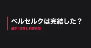 ベルセルク 完結のアイキャッチ画像