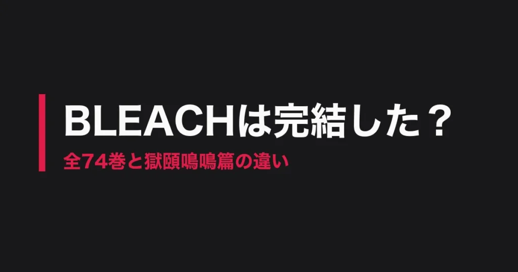 ブリーチ 完結のアイキャッチ画像