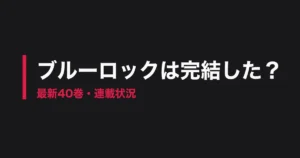 ブルーロック 完結のアイキャッチ画像