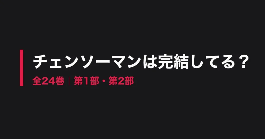 チェンソーマン 完結のアイキャッチ画像