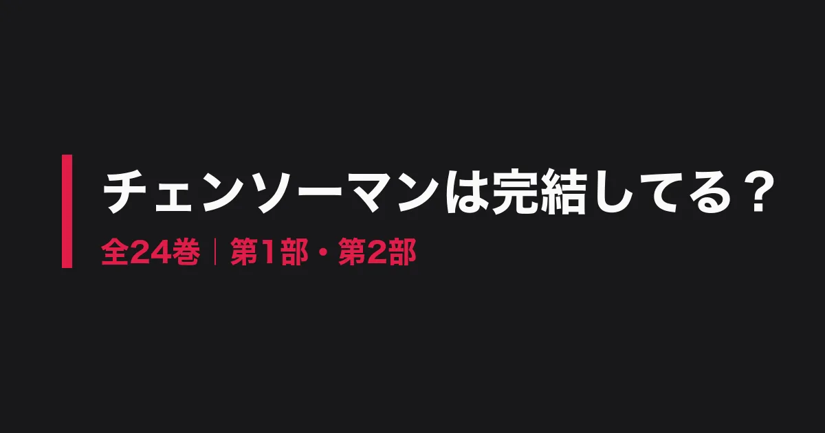チェンソーマン 完結のアイキャッチ画像