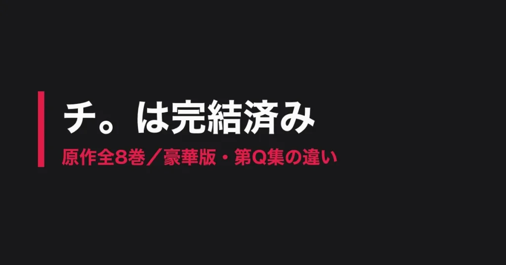 チ。 地球の運動について 完結のアイキャッチ画像