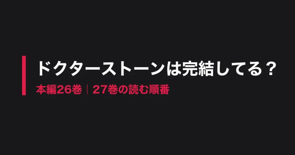 ドクターストーン 完結のアイキャッチ画像