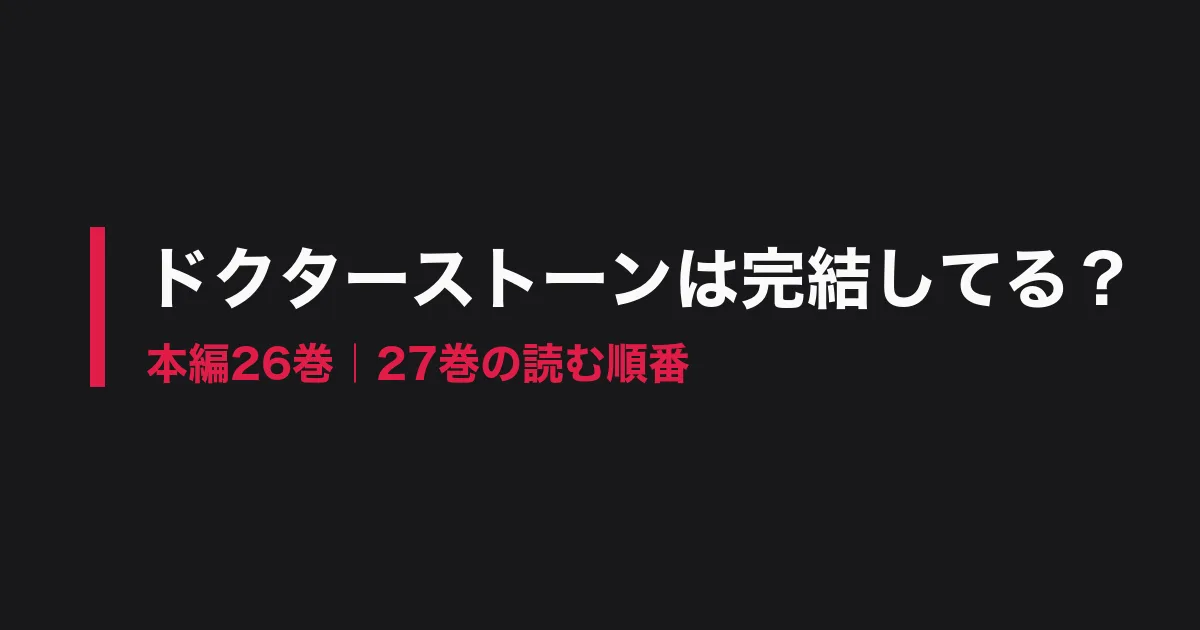 ドクターストーン 完結のアイキャッチ画像