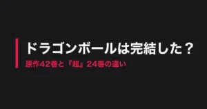 ドラゴンボール 完結のアイキャッチ画像