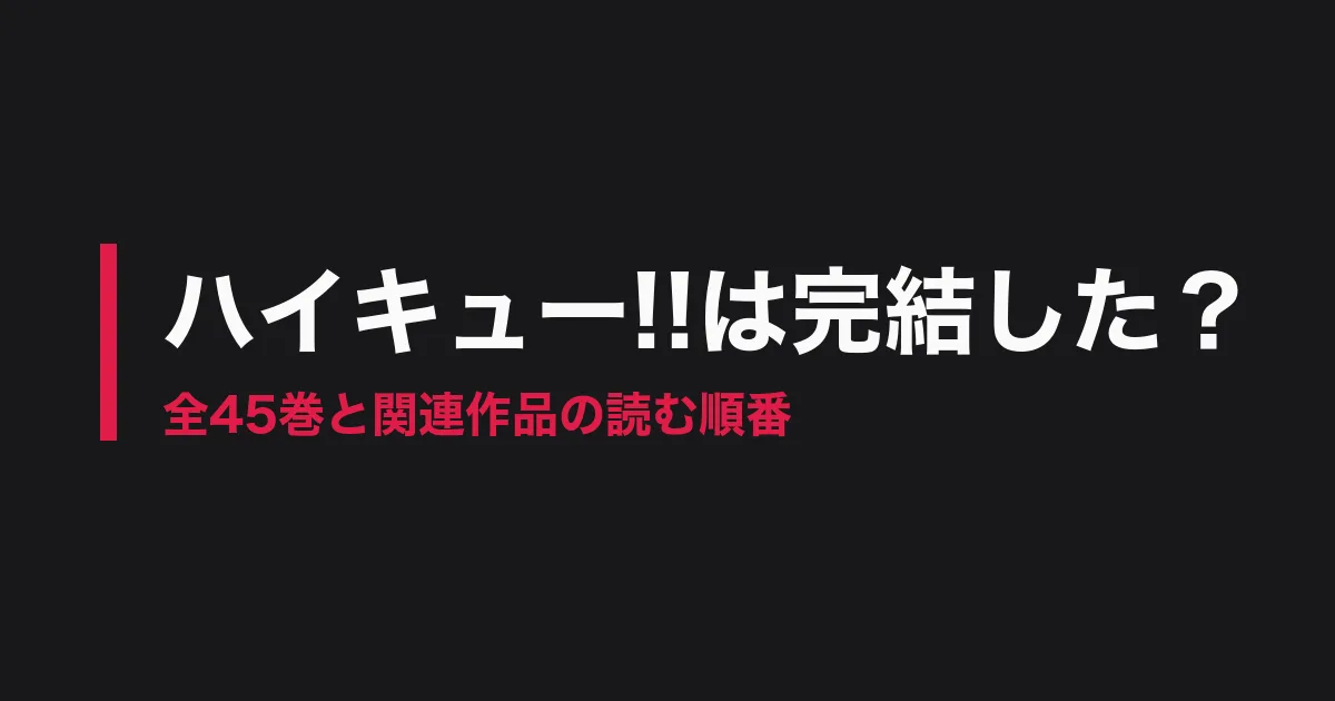 ハイキュー 完結のアイキャッチ画像