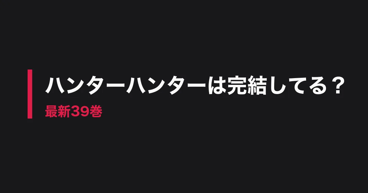 ハンターハンター 完結のアイキャッチ画像