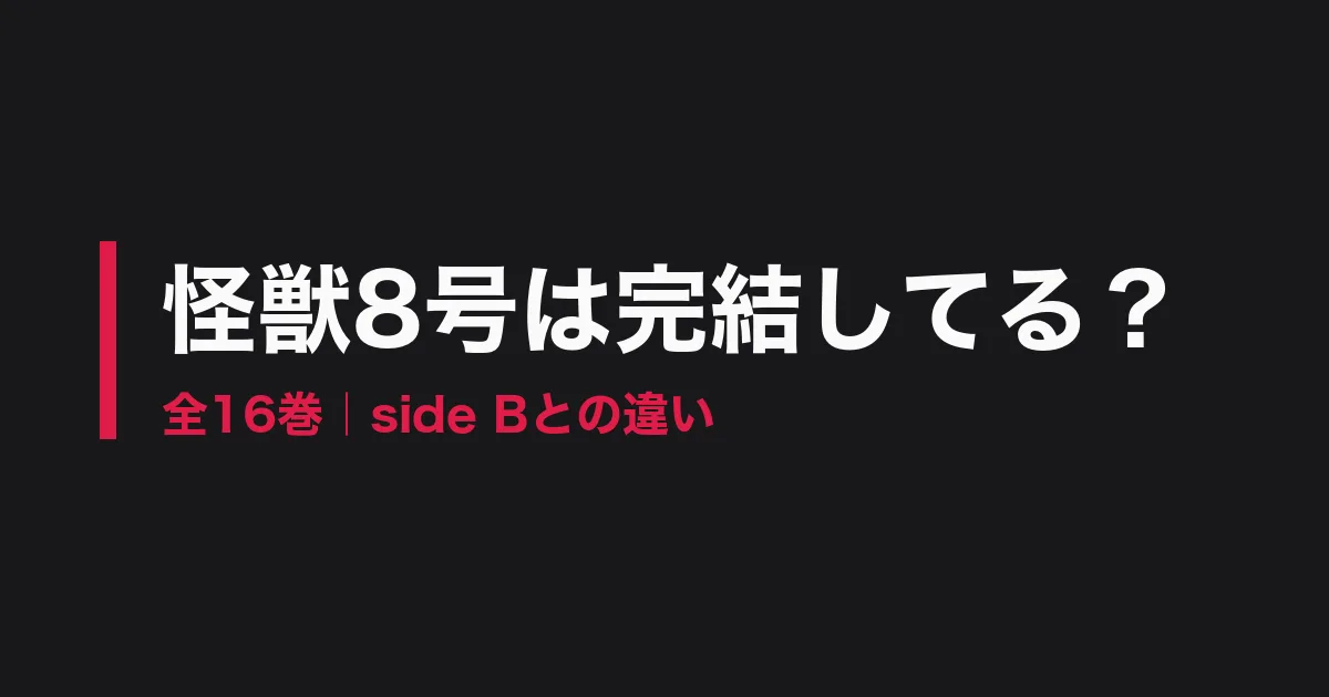 怪獣8号 完結のアイキャッチ画像