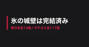 氷の城壁 完結のアイキャッチ画像