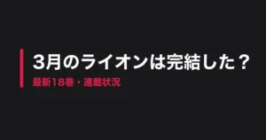 3月のライオン 完結のアイキャッチ画像