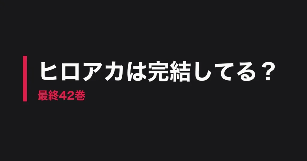 ヒロアカ 完結のアイキャッチ画像