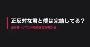 正反対な君と僕 完結のアイキャッチ画像