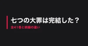 七つの大罪 完結のアイキャッチ画像