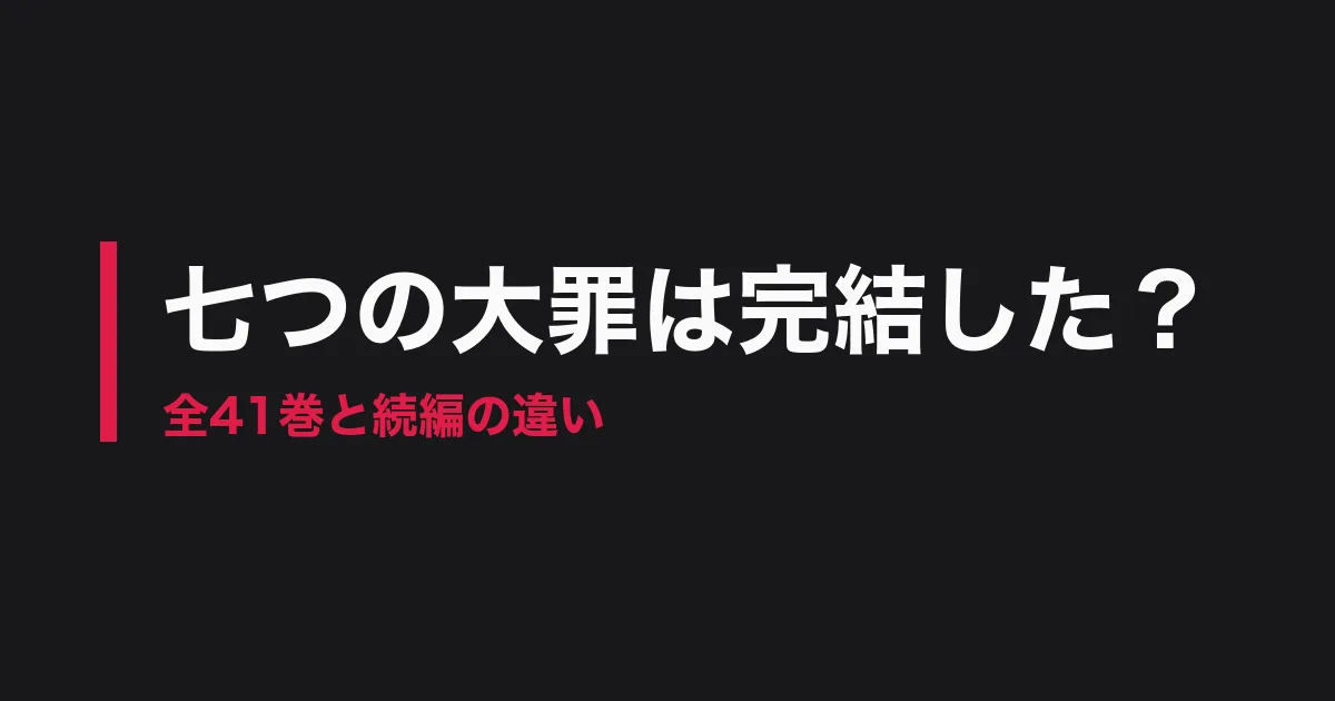 七つの大罪 完結のアイキャッチ画像