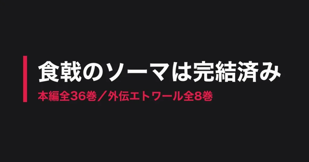 食戟のソーマ 完結のアイキャッチ画像