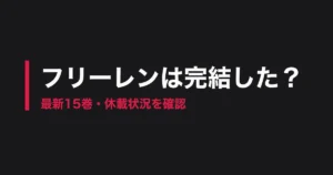 フリーレン 完結のアイキャッチ画像