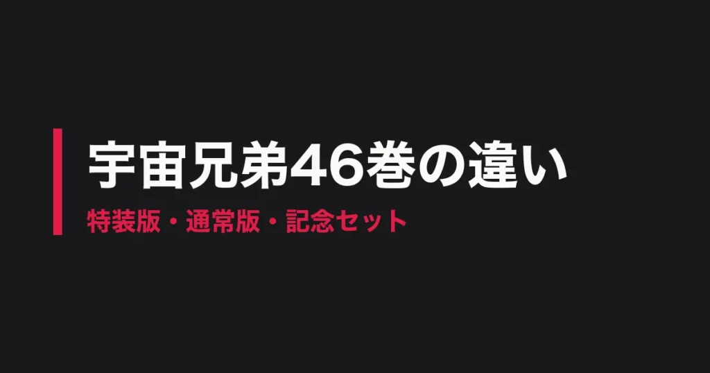 宇宙兄弟 46巻 特装版 違いのアイキャッチ画像