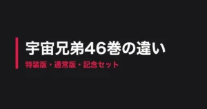宇宙兄弟 46巻 特装版 違いのアイキャッチ画像