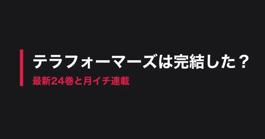 テラフォーマーズ 完結のアイキャッチ画像