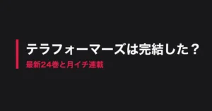 テラフォーマーズ 完結のアイキャッチ画像