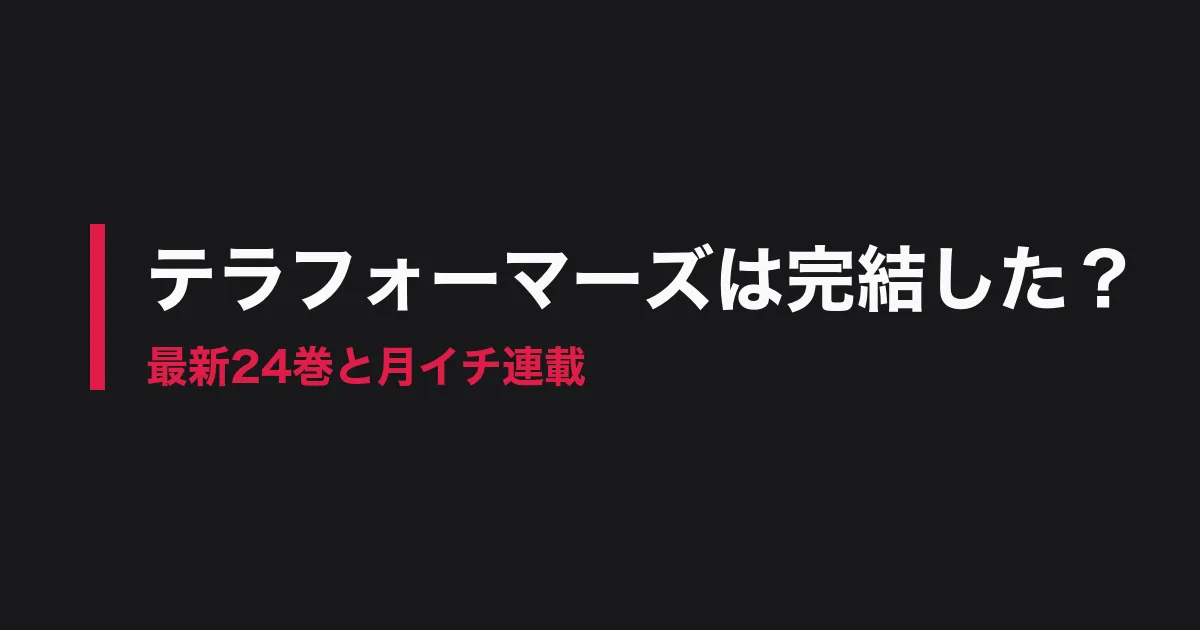 テラフォーマーズ 完結のアイキャッチ画像