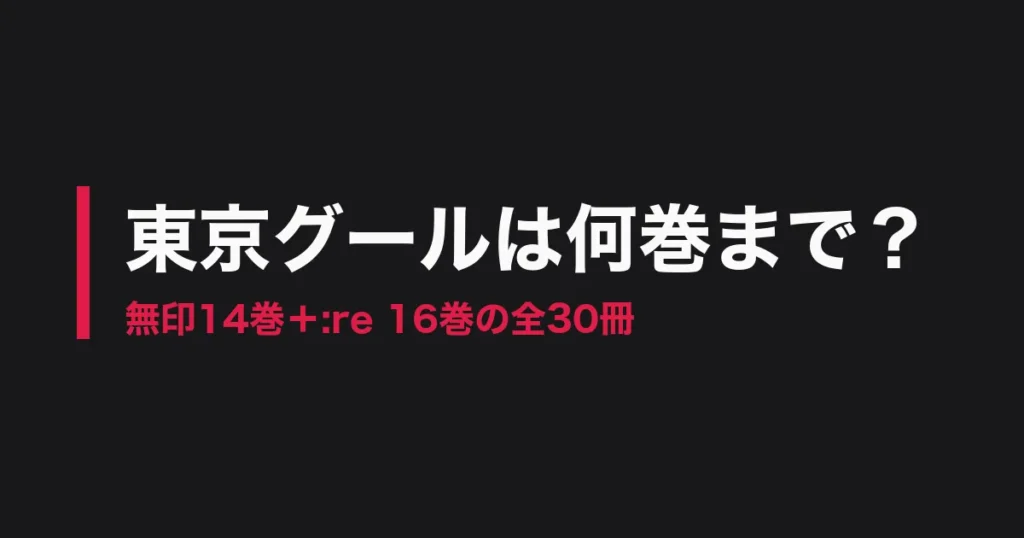 東京グール 何巻までのアイキャッチ画像