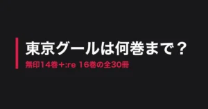 東京グール 何巻までのアイキャッチ画像