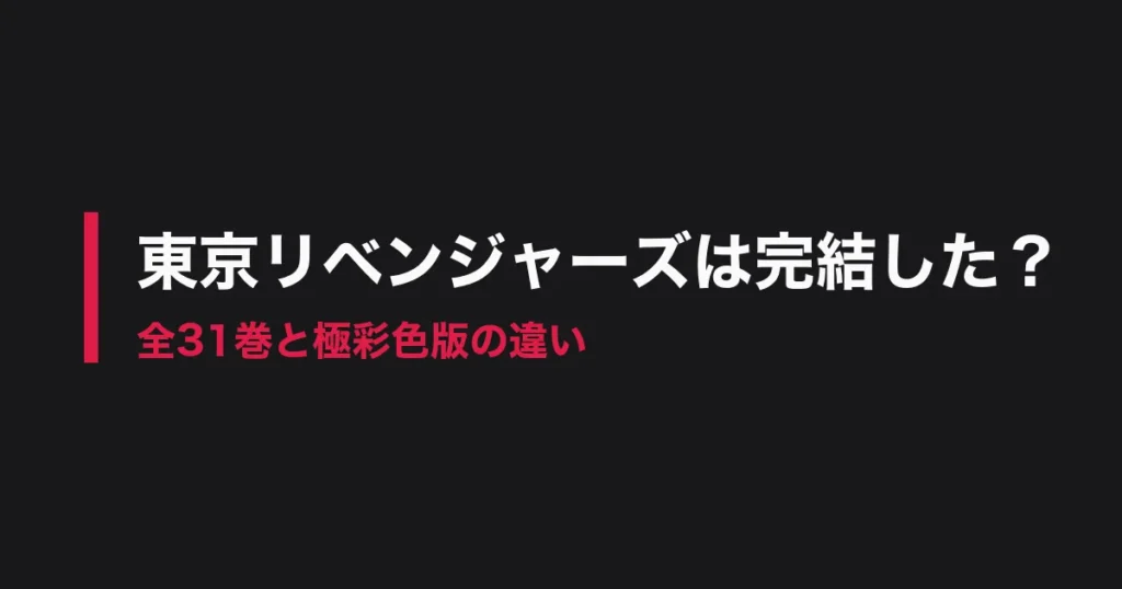 東京リベンジャーズ 完結のアイキャッチ画像