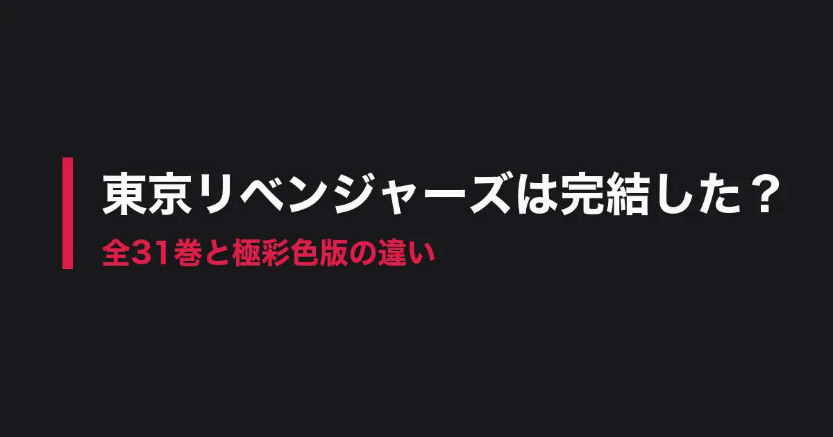 東京リベンジャーズ 完結のアイキャッチ画像