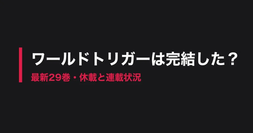 ワールドトリガー 完結のアイキャッチ画像