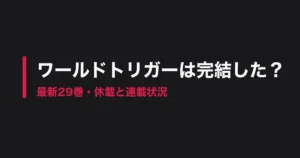 ワールドトリガー 完結のアイキャッチ画像