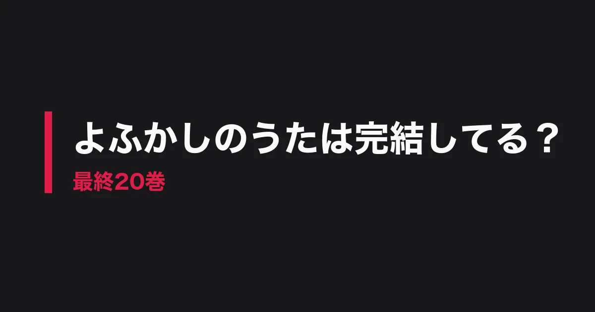 よふかしのうた 完結のアイキャッチ画像