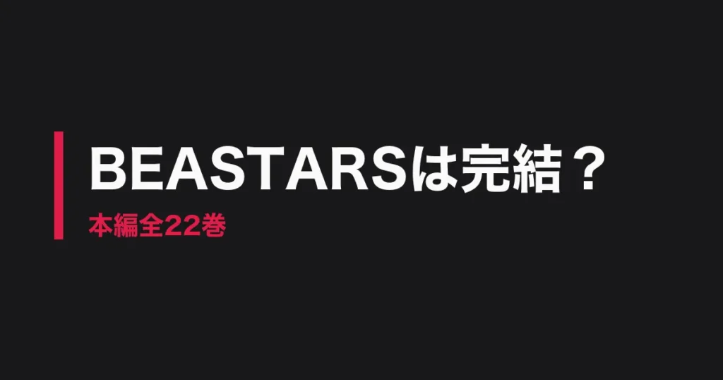 BEASTARS 完結のアイキャッチ画像