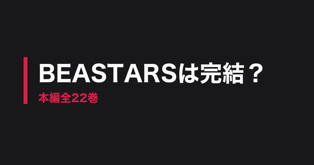 BEASTARS 完結のアイキャッチ画像