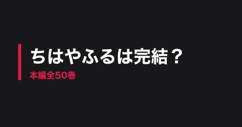 ちはやふる 完結のアイキャッチ画像
