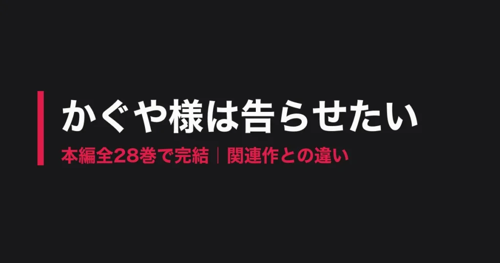かぐや様は告らせたい 完結のアイキャッチ画像