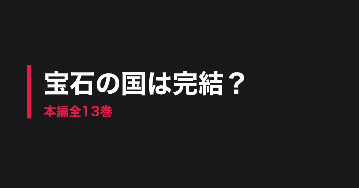 宝石の国 完結のアイキャッチ画像