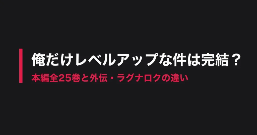 俺だけレベルアップな件 完結のアイキャッチ画像