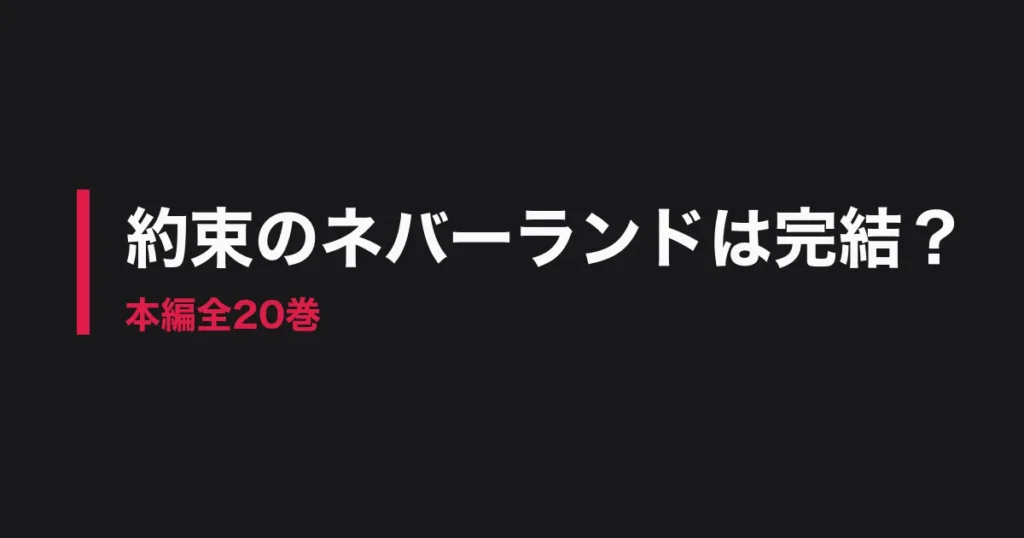 約束のネバーランド 完結のアイキャッチ画像