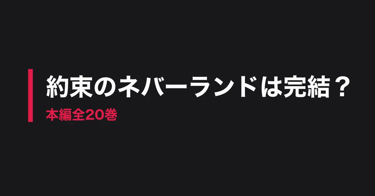 約束のネバーランド 完結のアイキャッチ画像