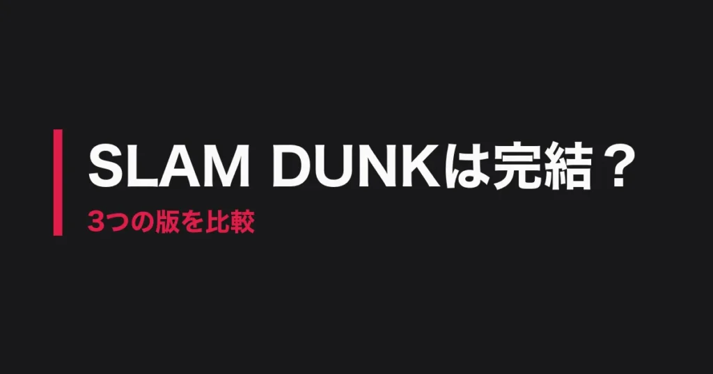 スラムダンク 完結のアイキャッチ画像