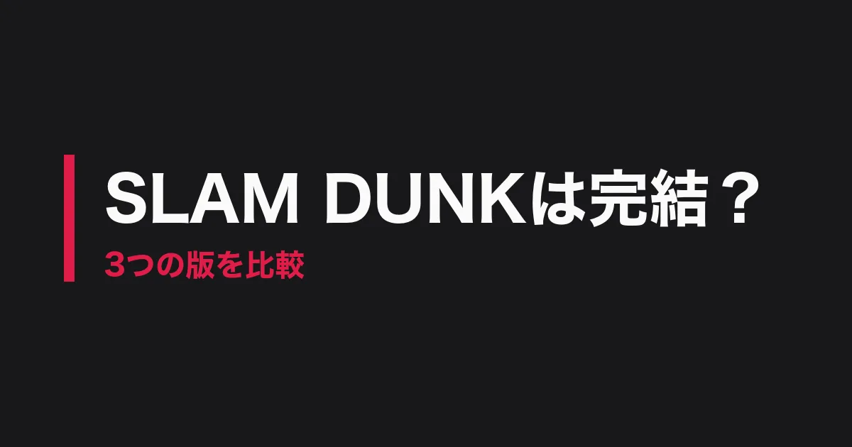 スラムダンク 完結のアイキャッチ画像