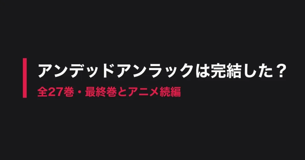 アンデッドアンラック 完結のアイキャッチ画像