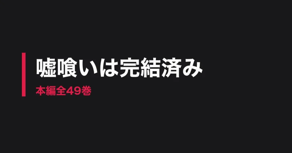 嘘喰い 完結のアイキャッチ画像