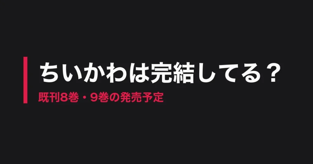 ちいかわの完結状況と既刊8巻・9巻の発売予定を案内する記事