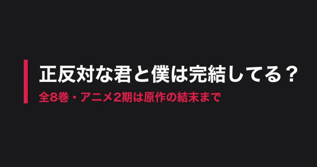 正反対な君と僕 完結のアイキャッチ画像